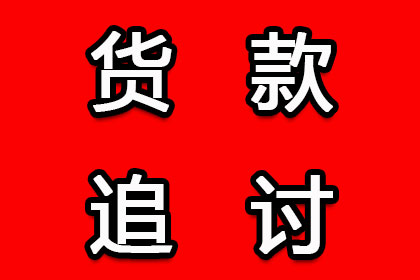 顺利拿回300万合同违约金